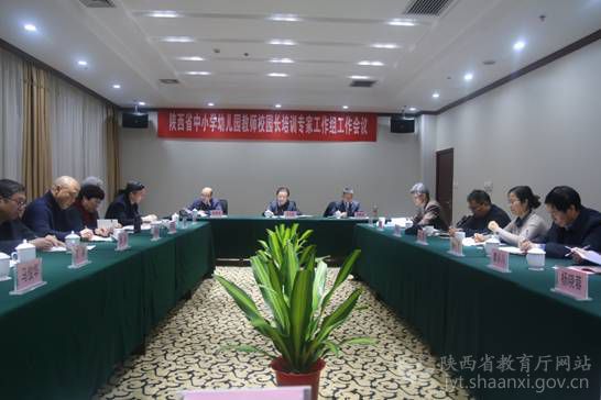 陕西省中小学幼儿园教师校园长培训专家工作组会议召开