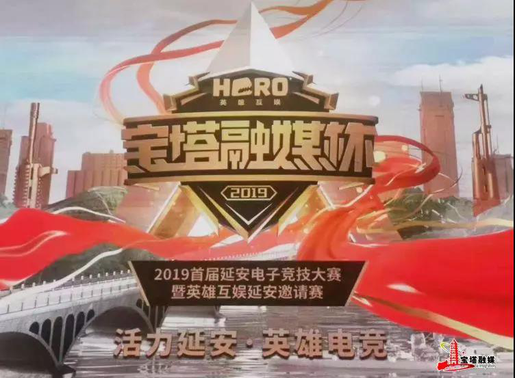 “宝塔融媒杯”2019首届延安电子竞技大赛暨英雄互娱延安邀请赛成功举办