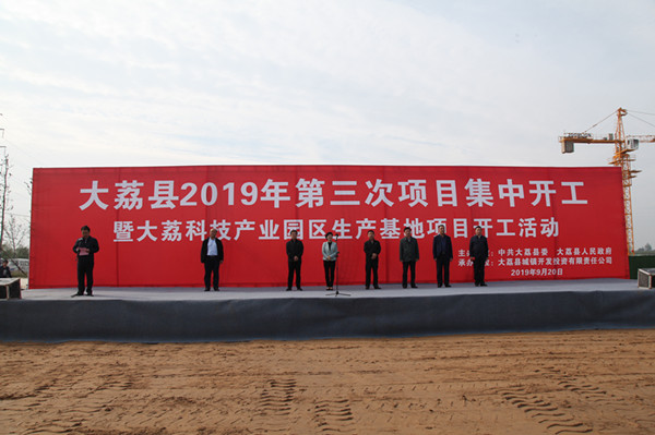 大荔县2019年第三次项目集中开工活动正式举行