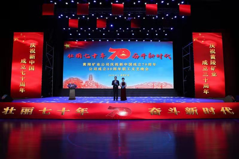 壮丽70年 奋斗新时代 黄陵矿业举办庆祝新中国成立70周年 公司成立30周年职工文艺晚会