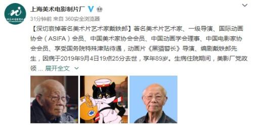 黑猫警长导演、著名美术片艺术家戴铁郎逝世