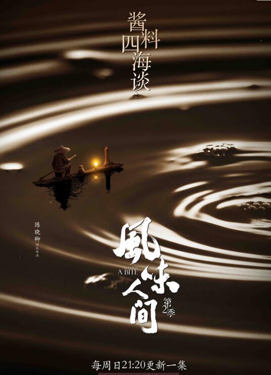 《风味人间》第2季解锁”重口味” 品全球酱料百味