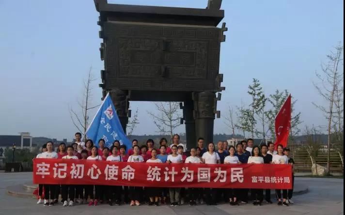富平县统计局开展“健康中国 你我同行” 全民健身日活动