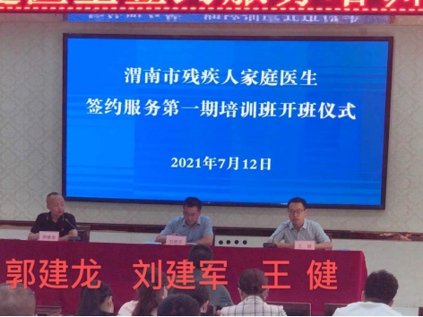 渭南市精神卫生中心：深化家庭医生培训 提高残疾人医疗保障水平