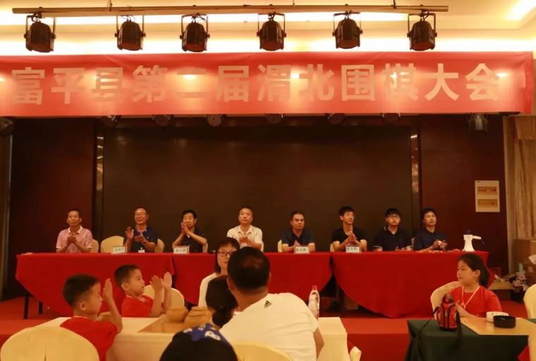 富平县举办第二届渭北围棋大会