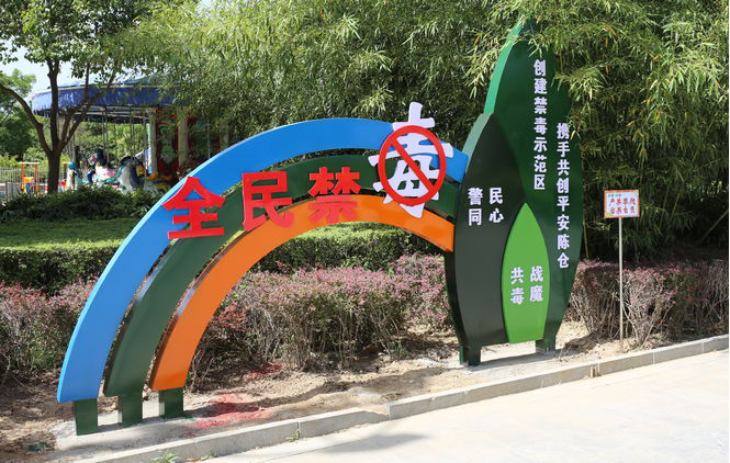 宝鸡陈仓区：建设禁毒文化广场 倡导平安健康生活