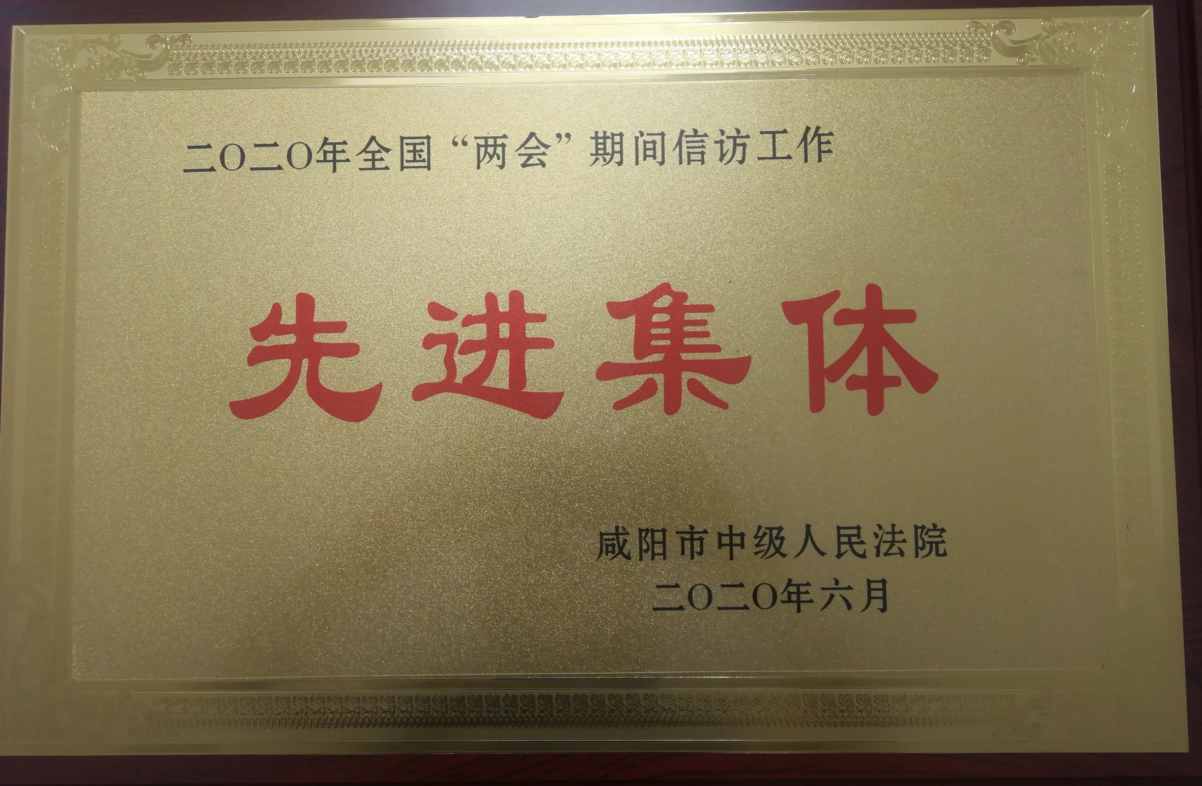 喜报！礼泉法院信访工作再获殊荣