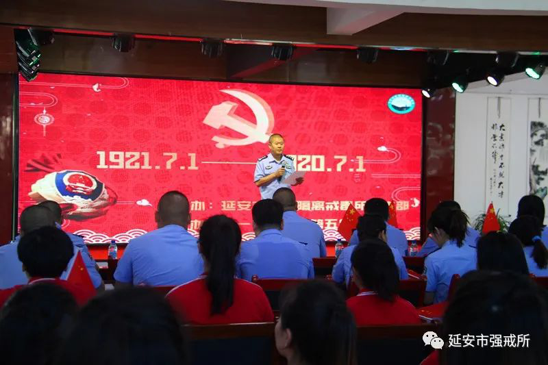 延安市强制隔离戒毒所:迎七一强担当，践初心优管治