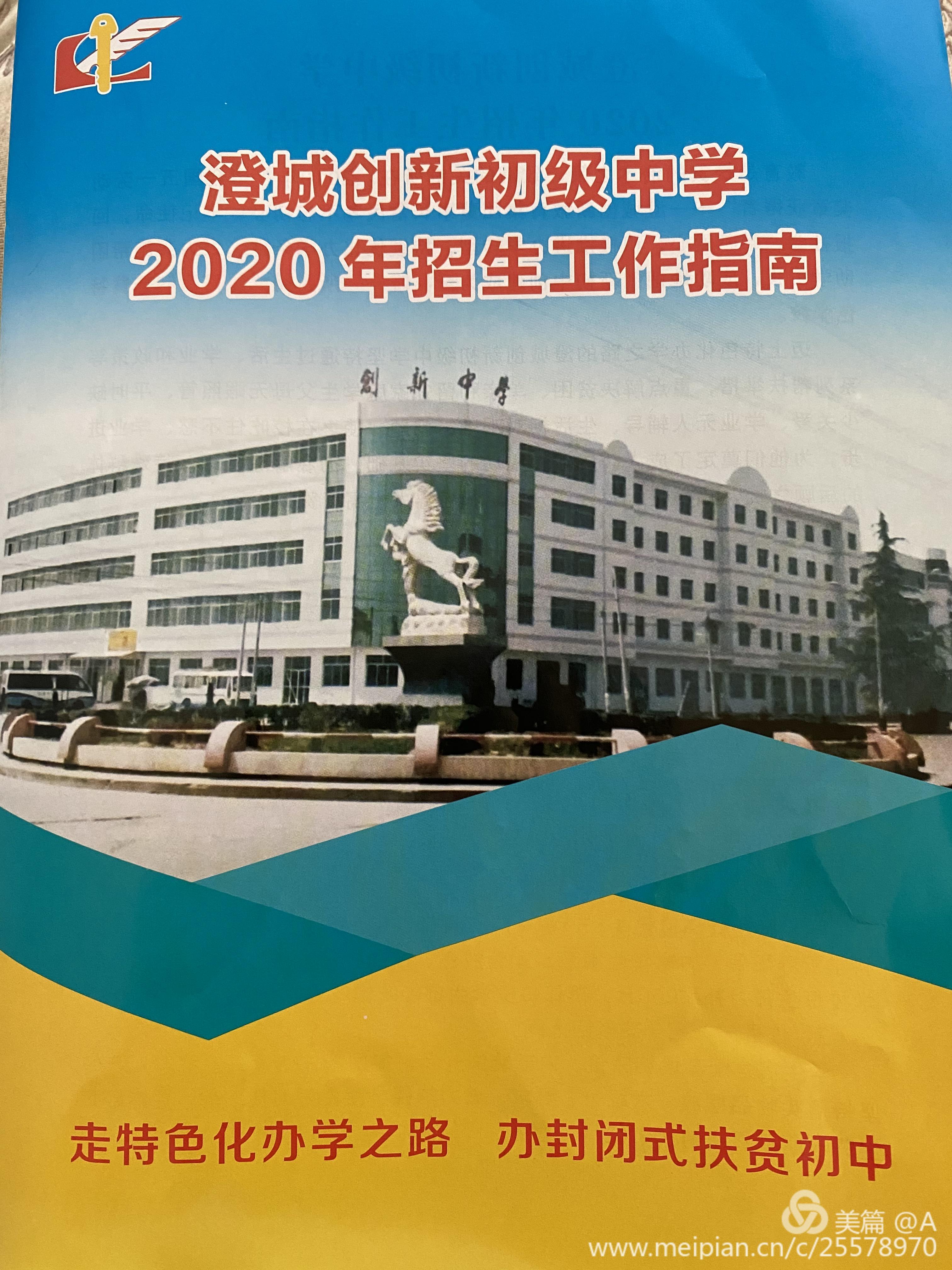 速看！澄城创新初级中学2020年招生简章