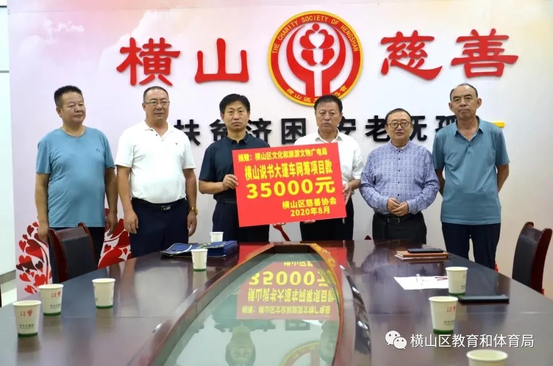 榆林市横山区慈善协会举行2020年99公益日网筹项目推进会