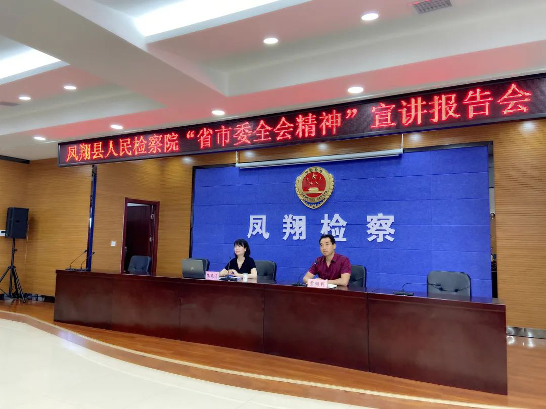 凤翔县检察院：举行“省市委全会精神”宣讲报告会
