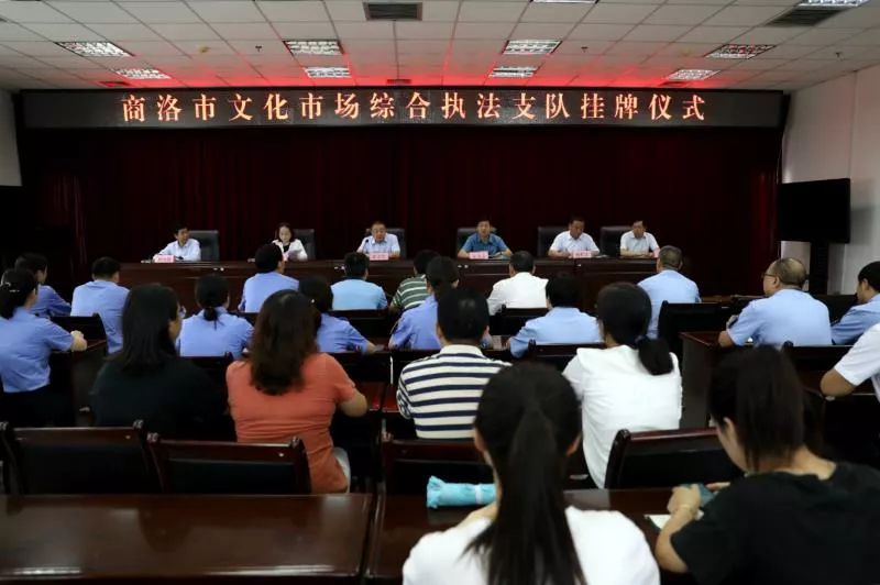 商洛市文化市场综合执法支队正式挂牌