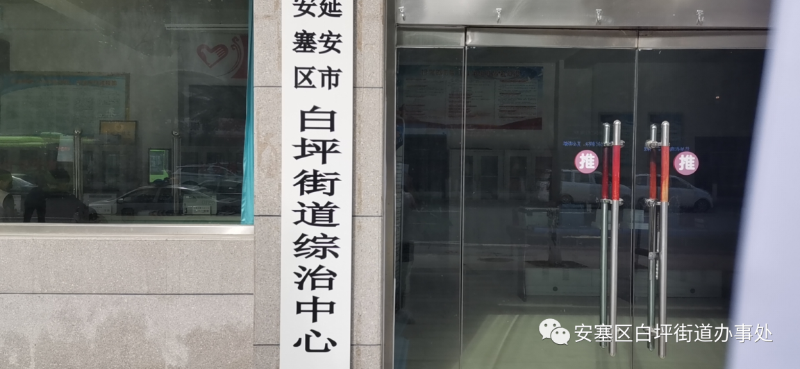 延安市安塞区白坪街道：强化组织领导，推动综治中心建设