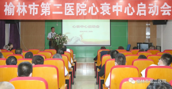 榆林市第二医院召开心衰中心启动会