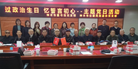 神木市图书馆：过政治生日   忆誓言初心
