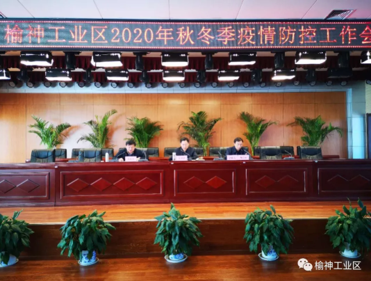 榆神工业区：强化秋冬疫情防控   保障生命健康安全