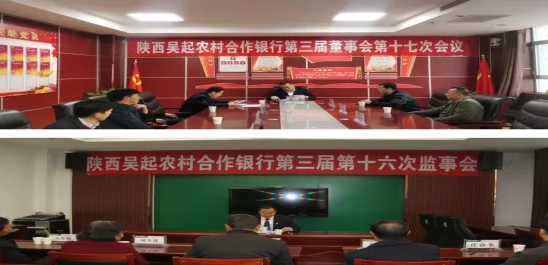 吴起农村合作银行召开第三届股东大会第八次会议