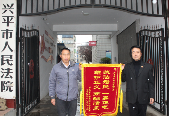 兴平法院：执行法官倾力高效 申请人送锦旗致谢