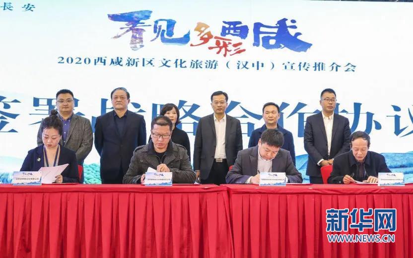 2020西咸新区文化旅游宣传推介会在汉中举行