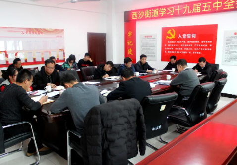 神木市西沙街道：吃透精神 立足实际 让党的十九届五中全会精神在西沙落地生根