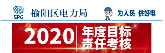 榆阳区电力局：强化目标责任考核  砥砺前行再续新篇