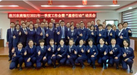 洛川农商行：“盈春行动”大动员，激发活力创新绩