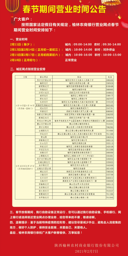 榆林农商银行：春节期间营业时间公告