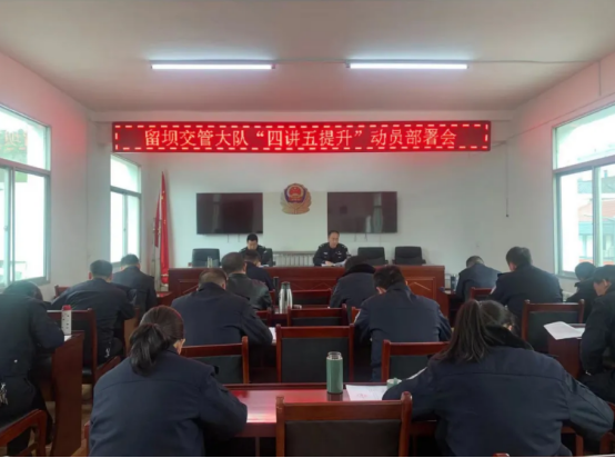 留坝交警：召开“四讲五提升”活动动员部署会