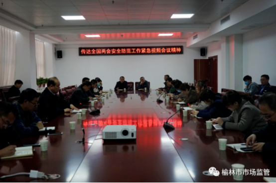 榆林市市场监管局：强化“两会”安防，营造安全氛围