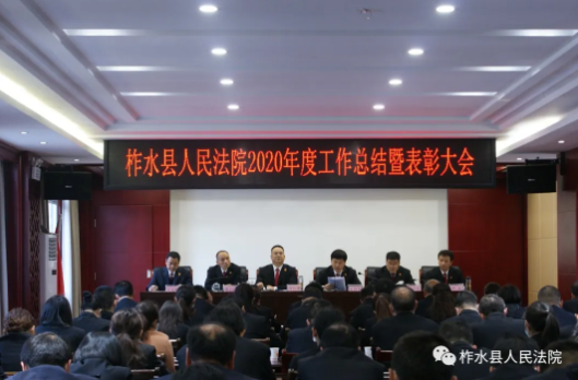 柞水县人民法院：召开工作总结暨表彰大会 开创工作新局面
