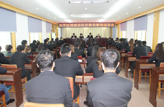 兴平法院：正风肃纪起好步，收心聚力新征程