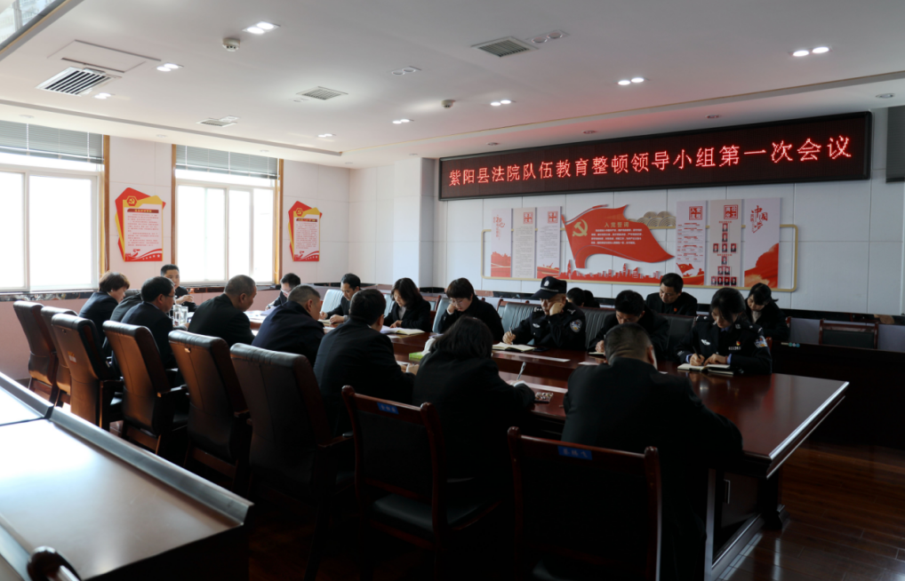 紫阳法院:召开队伍教育整顿领导小组第一次会议