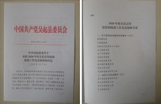 喜报！吴起县吴仓堡镇荣获“2020年度全县统战工作先进集体”荣誉称号