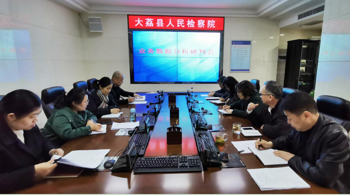 大荔县检察院：业务数据分析研判，提升办案质效