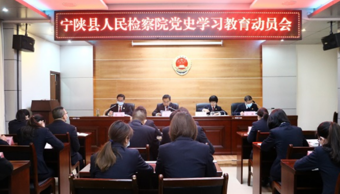 宁陕县检察院：学党史悟思想 担使命铸铁军