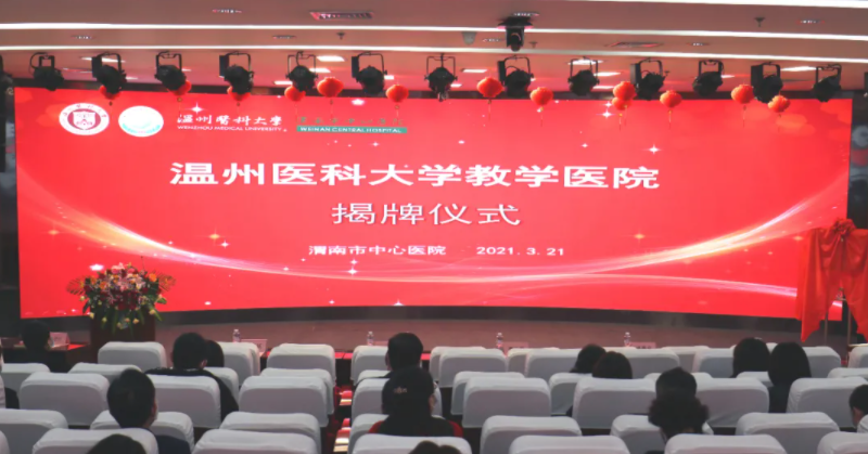 温州医科大学教学医院揭牌仪式暨合作共建项目座谈会在渭南市中心医院举行