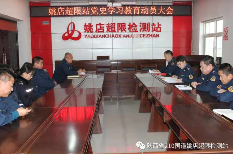 姚店超限站：强化党史学习教育 提升党性修养
