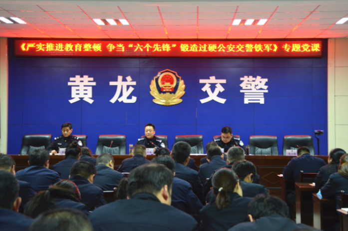 黄龙公安交警大队：强化教育整顿 锻造过硬公安铁军