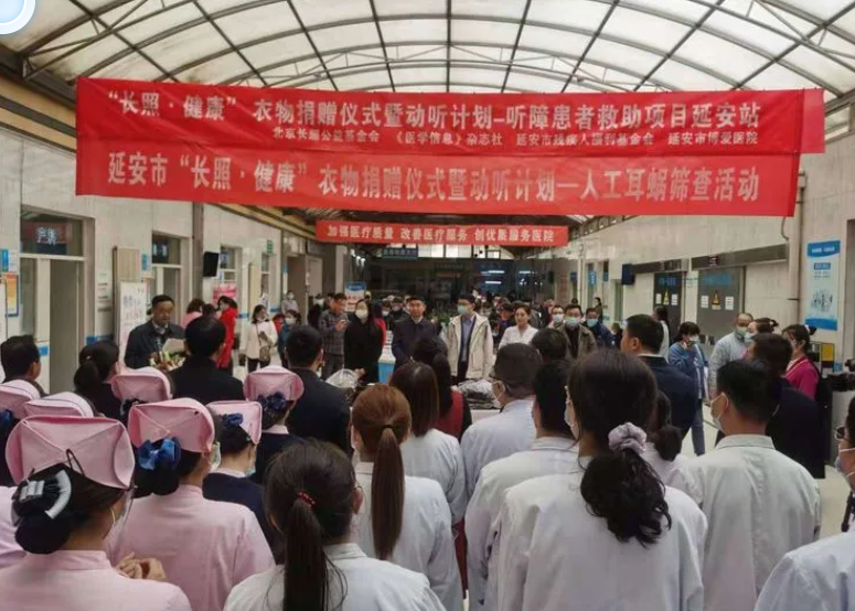 北京长照健康衣物捐赠及“动听计划”人工耳蜗免费筛查活动在延安市博爱医院举行