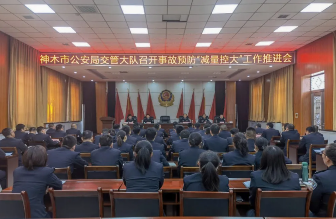 神木市公安局交管大队召开事故预防“减量控大”工作推进会