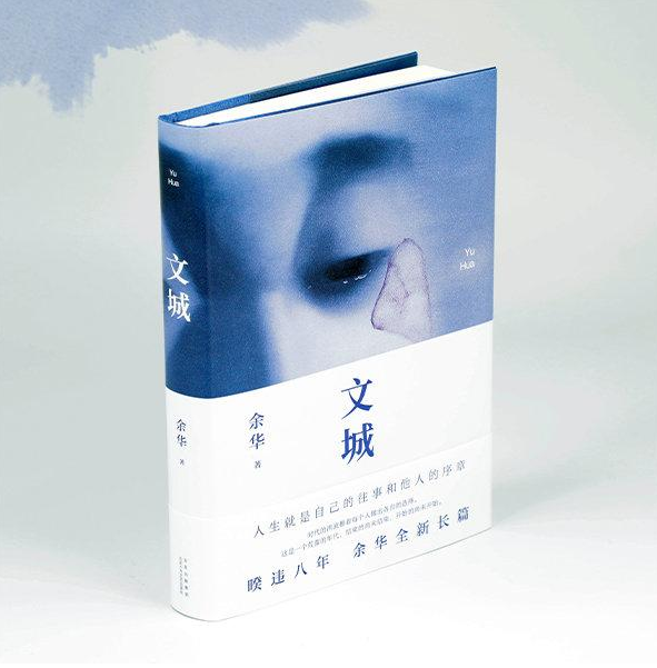余华新作的好看与遗憾