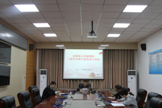 合阳县检察院：开展谈心谈话 筑牢廉政思想根基
