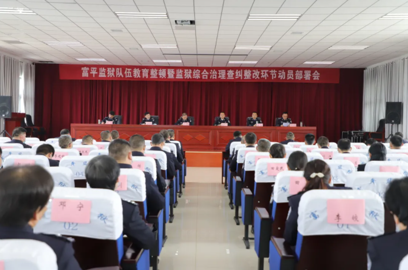 富平监狱：强化教育整顿 提升队伍素质