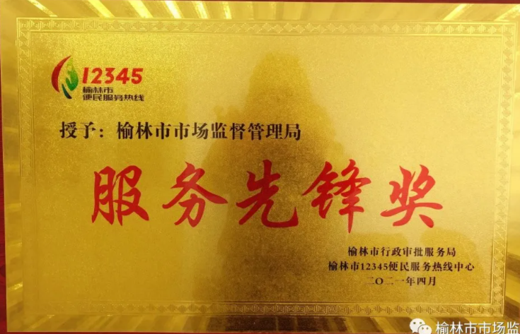 榆林市市场监管局被评为2020年度12345便民服务热线服务先锋单位