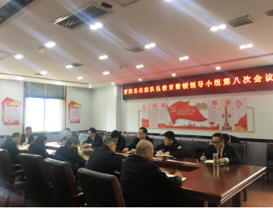 紫阳法院召开队伍教育整顿领导小组第八次会议