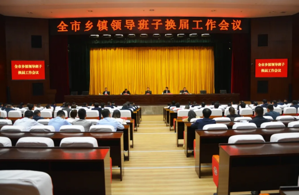 神木市召开乡镇领导班子换届工作会议