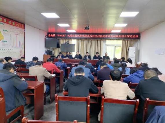 镇巴县赤南镇召开“十四五”巩固拓展脱贫攻坚成果同乡村振兴有效衔接规划项目审定会议