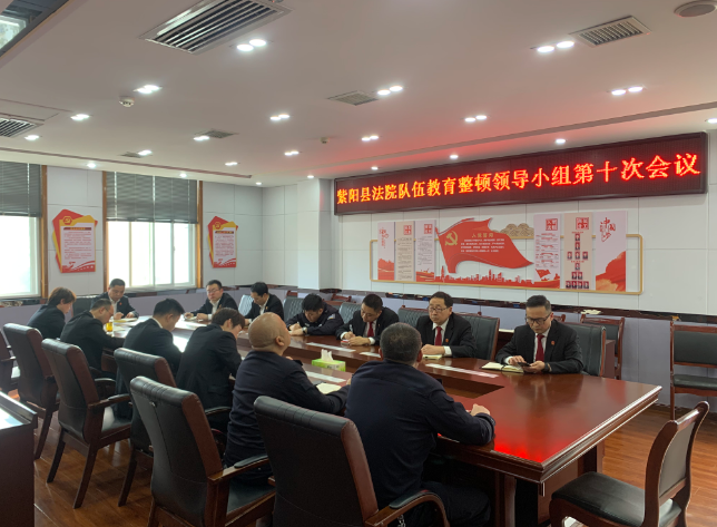 紫阳法院：深入开展查纠整改 坚决整治顽瘴痼疾