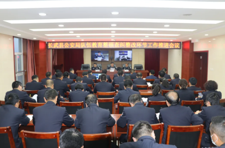长武县公安局召开队伍教育整顿查纠整改环节推进会