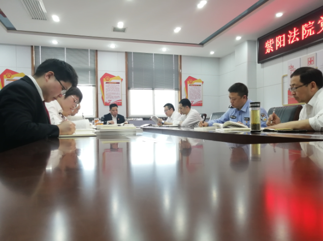 紫阳法院：召开党史学习教育研讨会